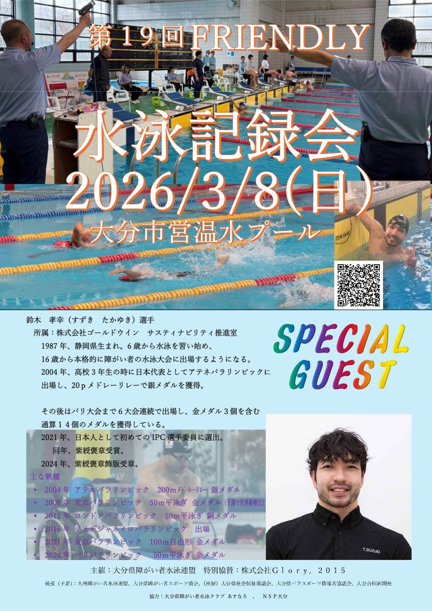 FRIENDLY水泳記録会（大分）開催のお知らせ